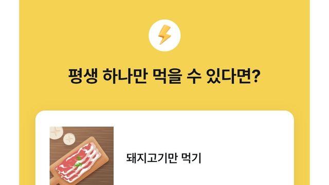 이중에 평생 하나만 먹을 수 있다면?