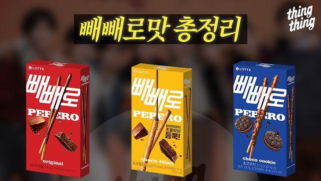 종류 엄청많은 빼빼로 맛 총정리