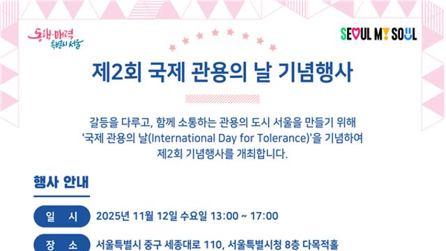 외국인 통합생활지원 플랫폼 ‘위브링(WeBring)’, 서울시 ‘국제관용의 날’ 공식 파트너로 참여