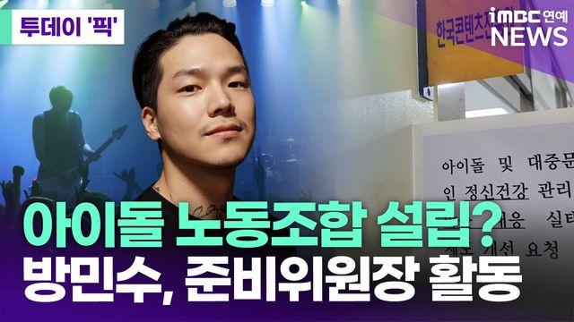 아이돌 노동조합 설립?…틴탑 출신 방민수, 준비위원장 활동 [투데이픽]