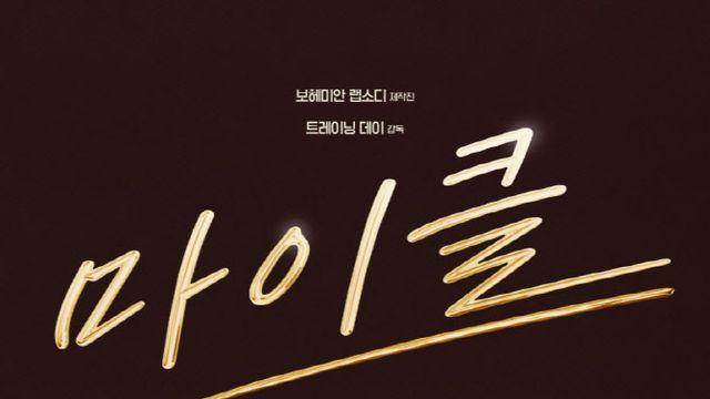 팝의 황제 마이클 잭슨 전기 영화, 내년 5월 13일 국내 개봉