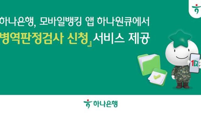 하나은행, 모바일뱅킹앱 하나원큐서 '병역판정검사 신청' 서비스