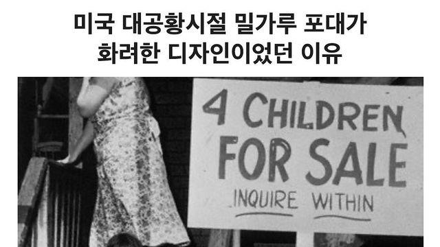 대공황시기 밀가루 포대가 화려한 디자인이던 이유 