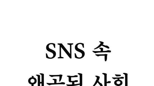 SNS 속 왜곡된 사회 vs 진짜 현실 사회 