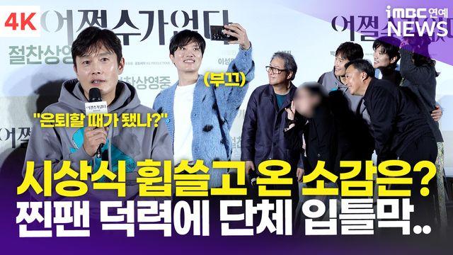 [영상] 박찬욱 감독-이병헌-박희순 외, 금의환향한 배우들의 소감은?…찐팬의 '덕후력'에 '깜짝'(어쩔수가없다)