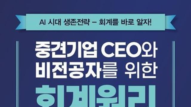 [신간] 중견기업 CEO와 비전공자를 위한 회계원리·최소한의 세금공부