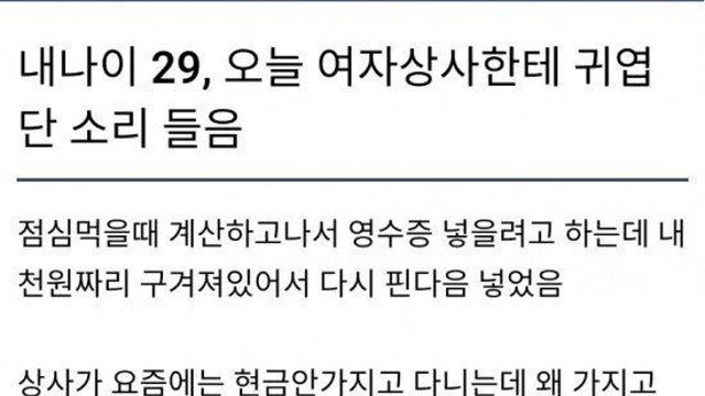 29살인데 여자 상사한테 귀엽다고 들었다