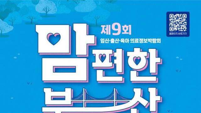 부산시, 육아 정보 총집합 '맘 편한 부산' 성황리 마쳐