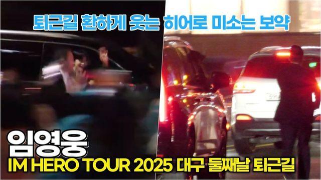 [스타 영상] 임영웅, 퇴근길 히어로 미소는 영웅시대에게는 보약 ('IM HERO TOUR 2025 - 대구' 둘째날 퇴근길)