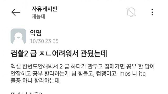 컴활2급 시험이 어려워서 포기한 지잡대 에타