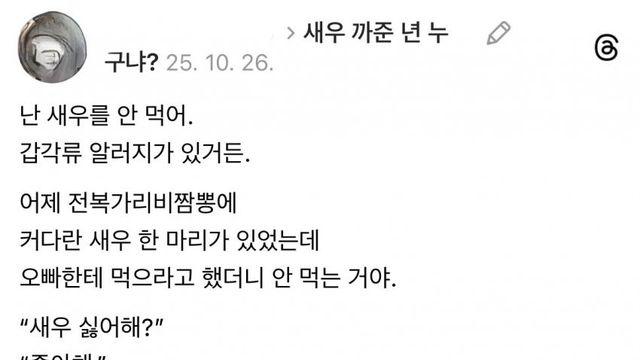 내 남친한테 새우 까준 년 누구냐