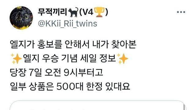 LG 우승기념 할인 정보