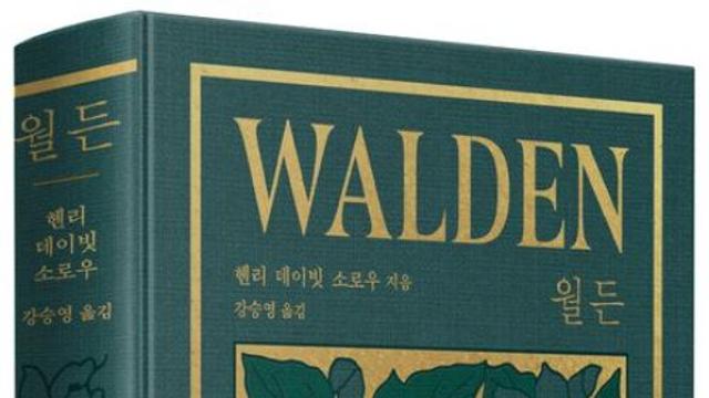 [베스트셀러] '월든' 리커버 에디션 인기...트렌드 전망서 상위권 유지