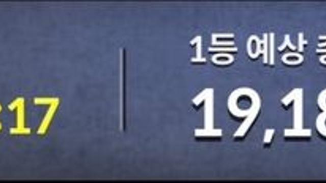 현재 시각 로또 1등 당첨 예상 금액