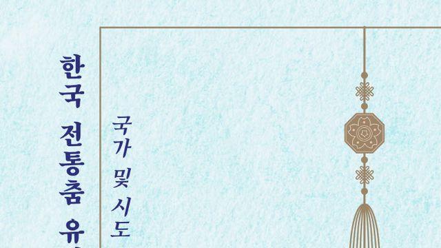 전통춤 유네스코 등재 위한 세미나 열린다