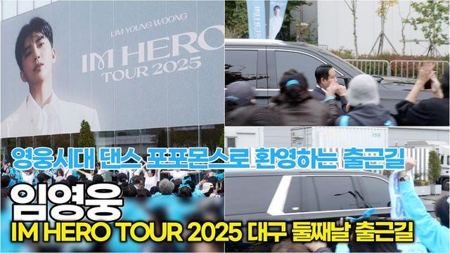 [스타 영상] 임영웅, 영시 댄스 포포먼스 환영받으며 안전하게 둘째날 출근완료 ('IM HERO TOUR 2025 - 대구')
