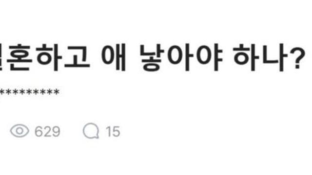 결혼하면 애를 낳아야 하나?