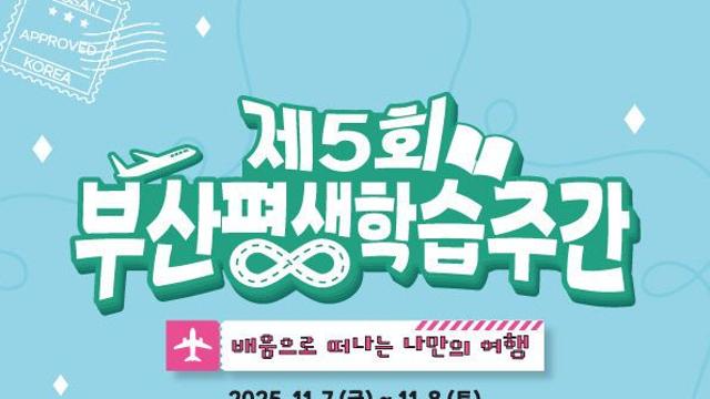 부산시, 70개 기관 참여 '제5회 평생학습주간' 성황리 마쳐