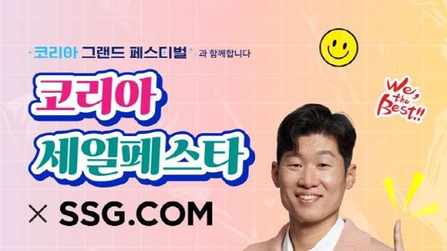 SSG닷컴, 16일까지 중소 기획전…코리아 세일 페스타 동참