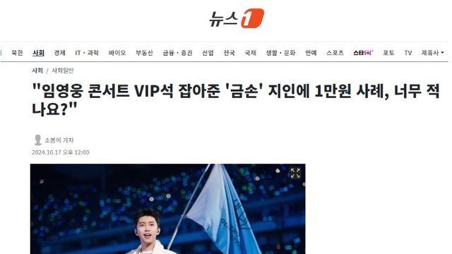 '임영웅 콘서트 VIP석 잡아준 금손 지인에 1만원 사례,  적나요?'