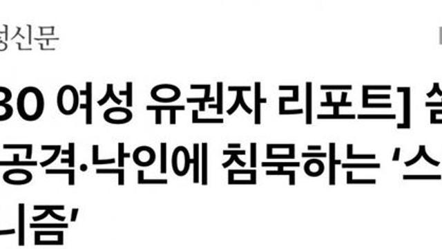 쏟아지는 공격, 낙인에 침묵하는 '스텔스 페미니즘'