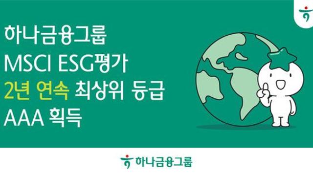 하나금융그룹, 2년 연속 MSCI ESG 'AAA' 등급 획득