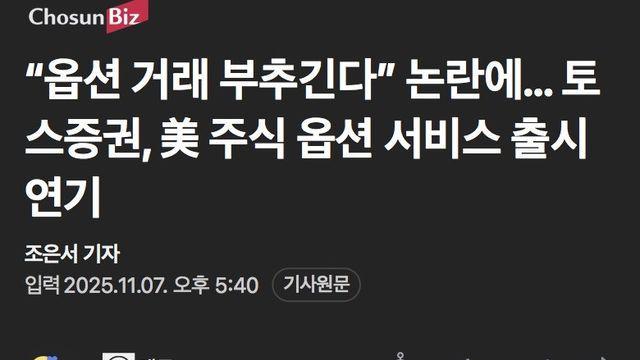 “옵션 거래 부추긴다” 논란에… 토스증권, 美 주식옵션 서비스 출시 연기