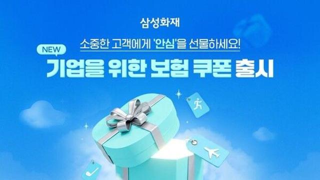삼성화재, 기업이 고객에게 선물하는 '보험 쿠폰' 신설