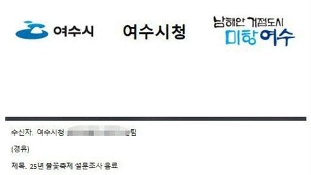 여수서 공무원 사칭 물품 구매 사기…가짜 공문까지 등장
