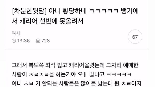 뱅기에서 캐리어 선반에 못 올려서