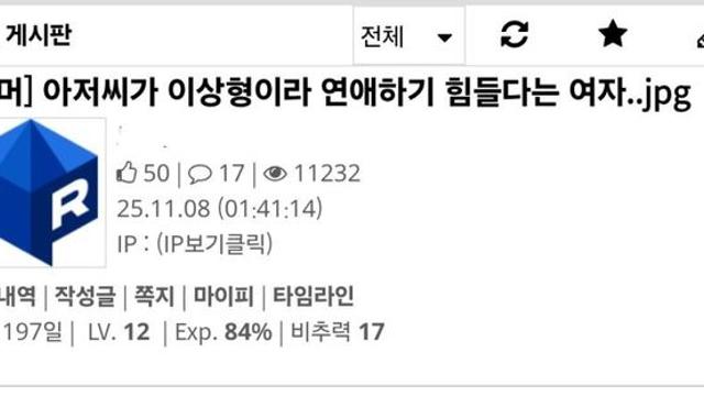 아저씨가 이상형이라 연애하기 힘들다는 여자