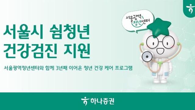 하나증권, 서울시 '쉼청년' 대상 30만원 상당 건강검진 지원