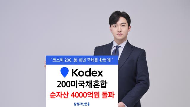 삼성운용, 'KODEX 200美국채혼합' 순자산 4000억원 돌파