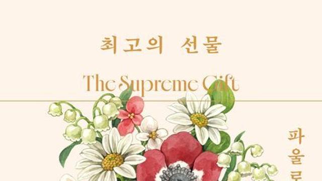 [오늘의 신간] 최고의 선물
