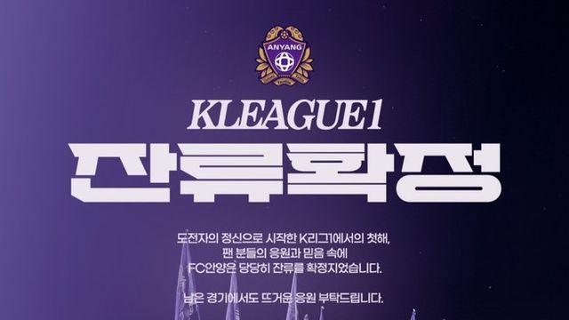 [K리그1 포인트] 승격→잔류! 유병훈과 도전자들이 2년간 쓴 보랏빛 낭만 동화...안양, 시민구단 모범사례 우뚝