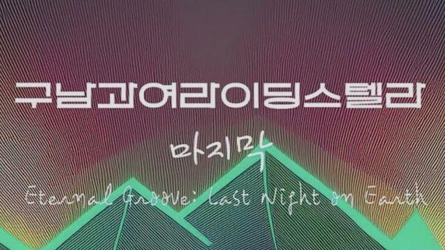 구남과여라이딩스텔라 마지막 공연 후기