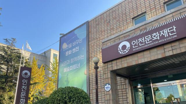 인천문화재단, ERP 도입·데이터 이관 ‘구멍’…중간결산 차질 논란