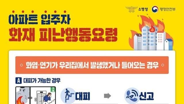 의정부시, 화재 발생 시 안전 행동 요령 안내