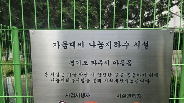 파주시, ‘나눔지하수사업’ 완료