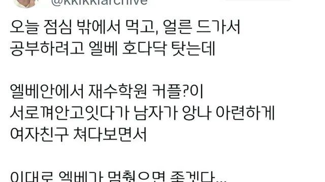 이대로 엘베가 멈췄으면 좋겠다…,,