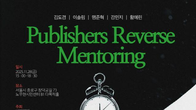 Z세대 출판인, 기성세대 출판인 위한 '멘토링' 나선다