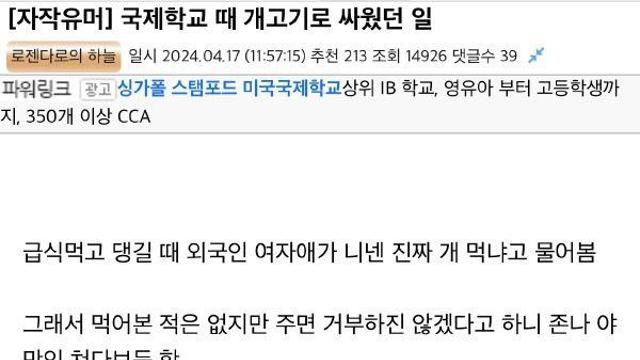 국제학교에서 개고기로 싸운 썰 .jpg