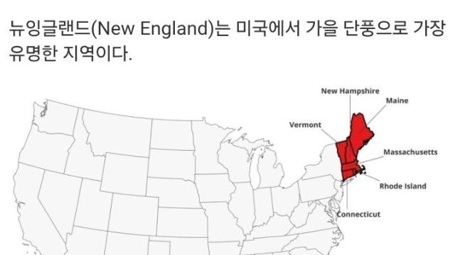 미국에서 단풍으로 가장 유명한 지역
