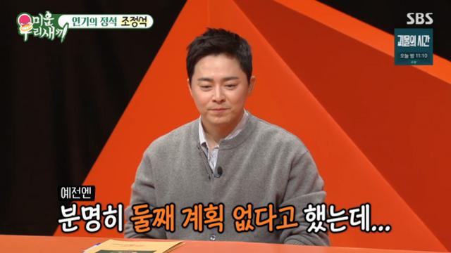 [TVis] 조정석, ♥거미와 둘째 가진 이유… “네잎클로버 있어” (‘미우새’)