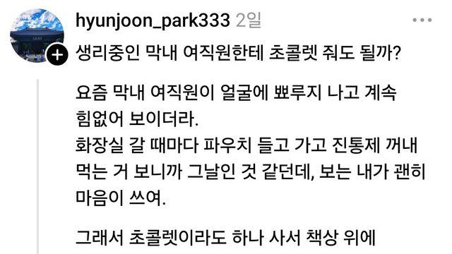 생리중인 막내 여직원에게 초콜렛 줘도 될까?