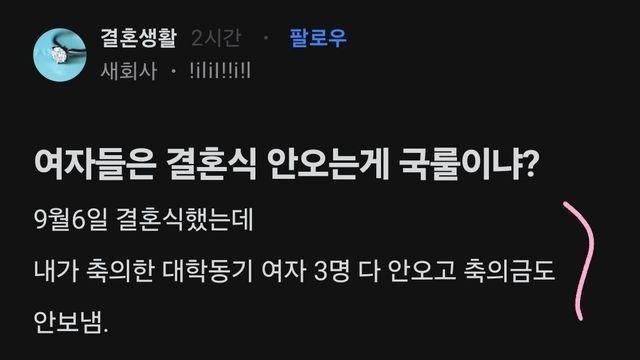 여자들은 결혼식 안오는 게 국룰이냐? 