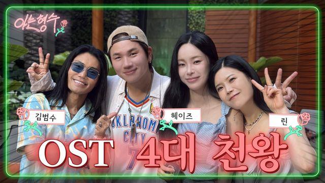 케이윌, 김범수·린·헤이즈 ‘명품 보컬’ 회동... “스타 된 것 같아”