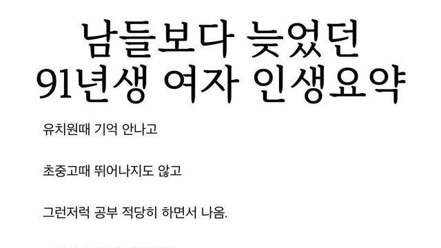 남들보다 늦었던 91년생 여자 인생 요약
