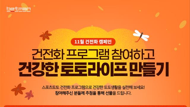 베트맨, 11월 건전화 캠페인 ‘건전화 프로그램 참여하고 건강한 토토라이프 만들기’ 전개