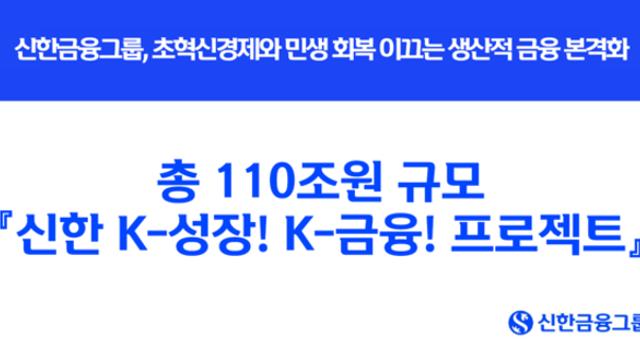신한금융, ‘K-성장·K-금융 프로젝트’ 가동…2030년까지 110조 공급